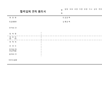 협력업체견적품의서